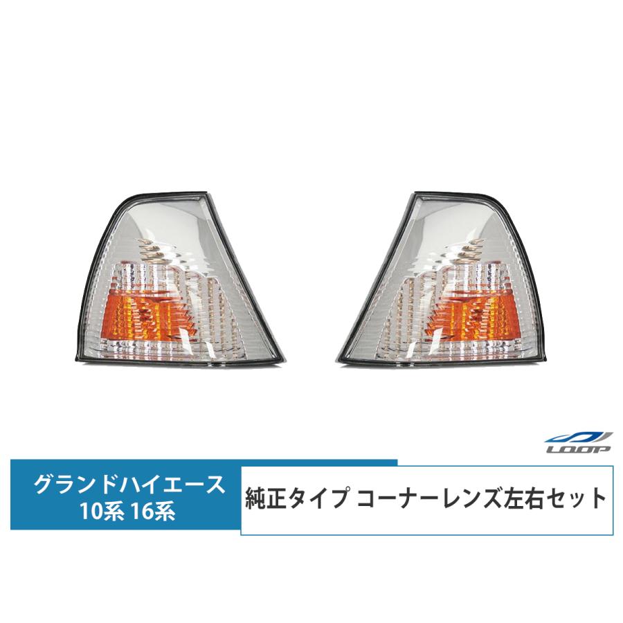 グランドハイエース 10系 16系 コーナーレンズ 純正タイプ 左右セット H11.8〜14.5 | トヨタ