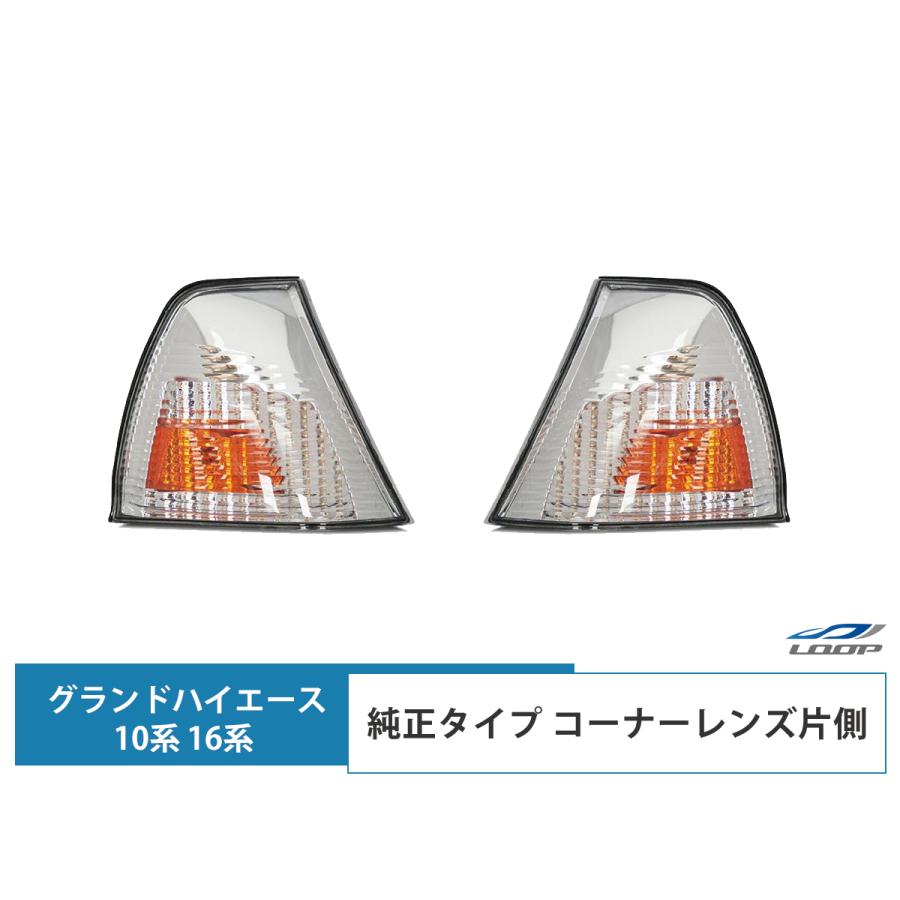 トヨタ グランド ハイエース 10系 16系 コーナーレンズ 純正タイプ 片側 H11.8〜H14.5 | トヨタ