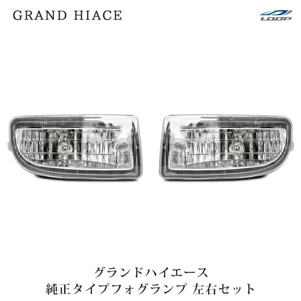 グランドハイエース 10系 16系 フォグランプ 純正タイプ 左右セット H11.8〜14.5 | トヨタ