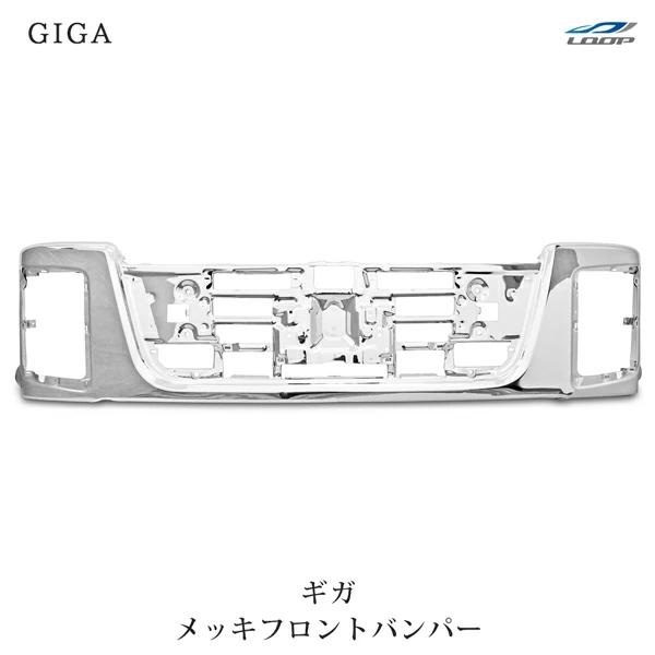 いすゞ ギガ CXZ77 CYJ77 CYJ78 CYL77 CYL78 CYZ77 EXD52 EXY52 EXZ52 メッキフロントバンパー H22.5〜H27.10（SE120）◇ | いすゞ