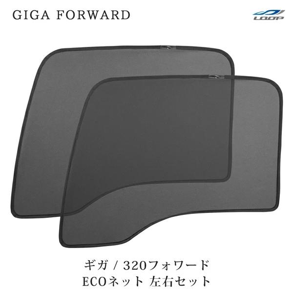 いすゞ 320フォワード H6.2〜H19.6 ギガ H6.12〜H27.10 ECOネット 遮光ネット 虫除けネット 左右セット WDKY02 | いすゞ
