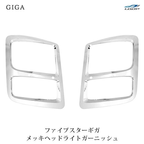 いすゞ ファイブスターギガ メッキ ヘッドライトガーニッシュ ヘッドライトカバー H27.11〜 | いすゞ