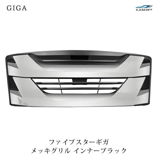 いすゞ 純正 メッキ ファイブスターギガ フロントグリル ブラッククローム美品 いすゞ ファイブスターギガ メッキ グリル インナーブラック