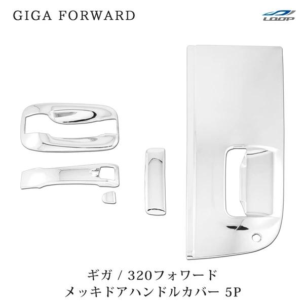 いすゞ ギガ 320フォワード メッキ ドアハンドルカバー ドア