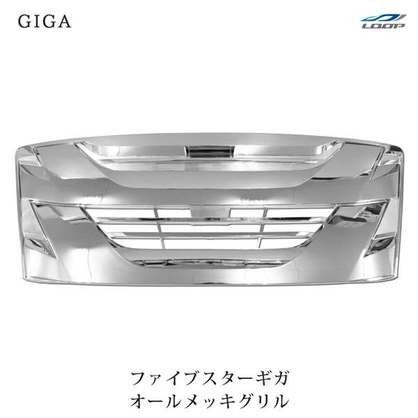 いすゞ ファイブスターギガ オールメッキ グリル◇ | 