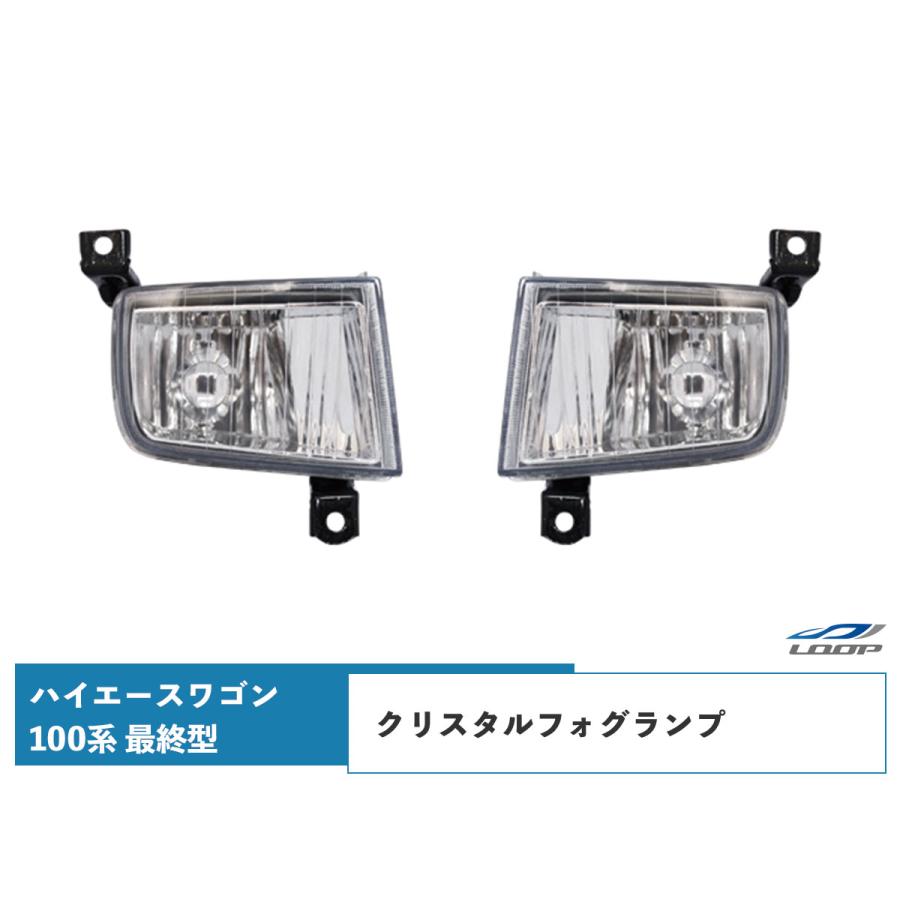 ハイエース 100系 ワゴン 最終型 フォグランプ 純正タイプ 左右