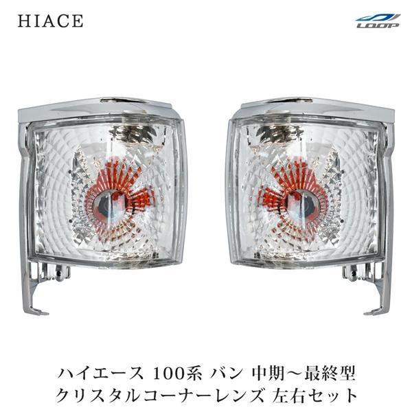 ハイエース 100系 バン 中期〜最終型 コーナーレンズ クリスタル 左右セット H5〜H16 | ハイエース