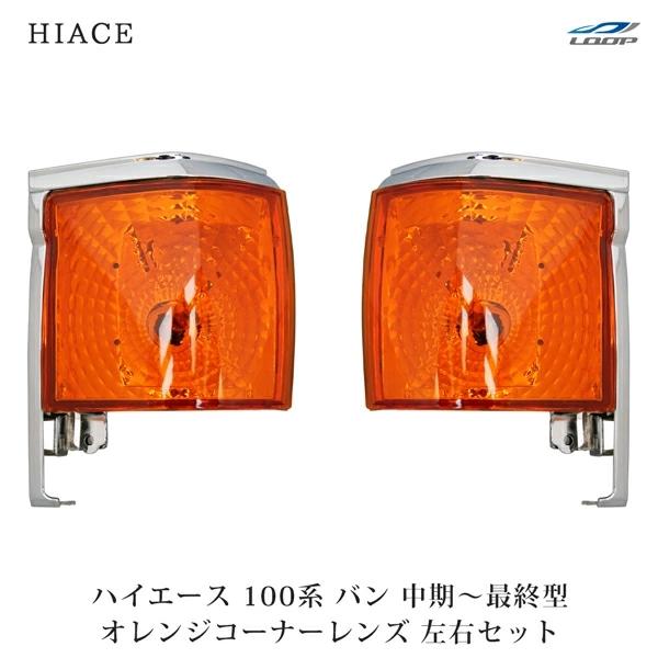 ハイエース 100系 バン 中期〜最終型 コーナーレンズ オレンジ 左右