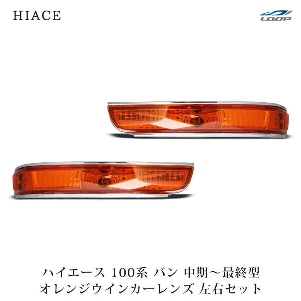 ハイエース 100系 バン 中期〜最終型 ウインカーレンズ オレンジ 左右セット H5〜H16 ライト 修理 補修 パーツ カスタム | ハイエース