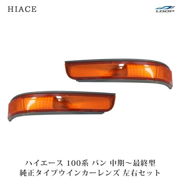 ハイエース 100系 バン 中期〜最終型 ウインカーレンズ 純正タイプ 左右セット H5〜H16 ライト 修理 補修 パーツ カスタム | ハイエース