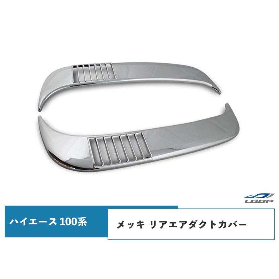 ハイエース 100系 バン ワゴン メッキ リアエアダクトカバー H1〜H16 | ハイエース