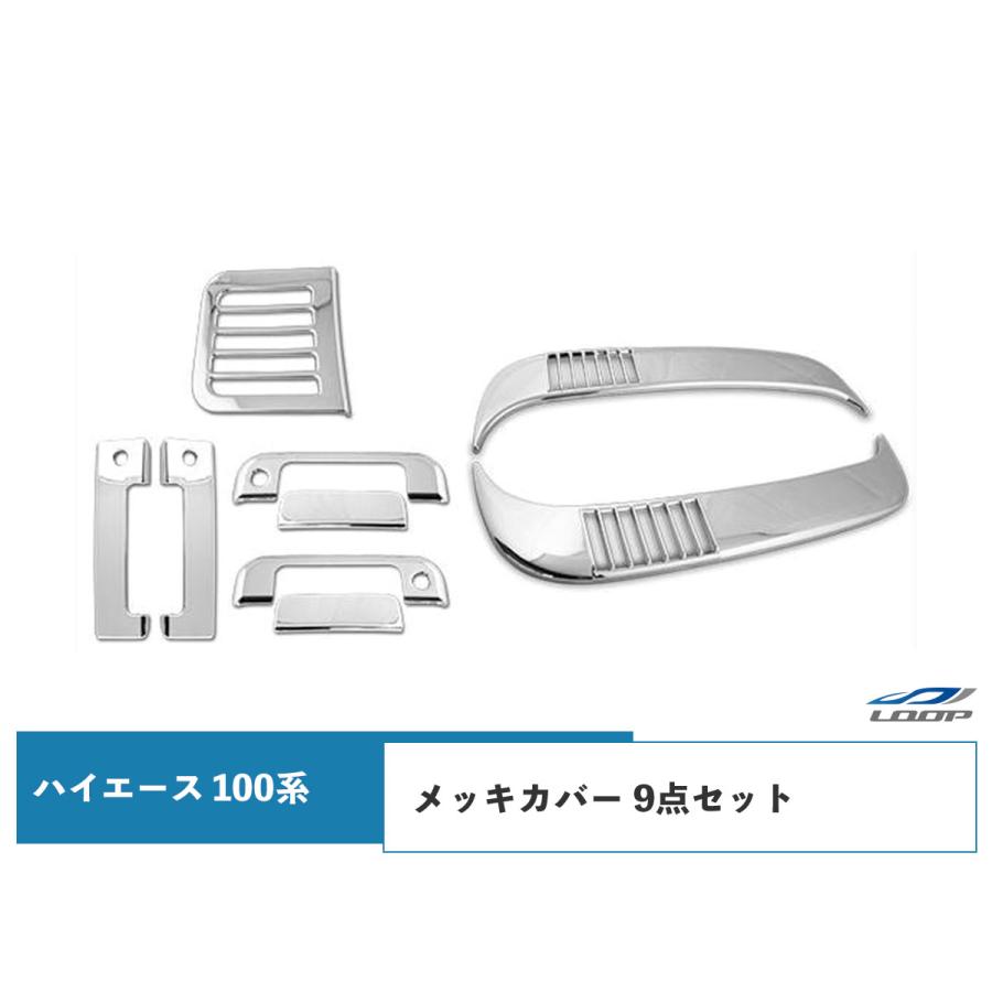 ハイエース 100系 メッキ ドアハンドルカバー フロントエアダクトカバー リアエアダクトカバー 9点セット H1〜H16 | ハイエース