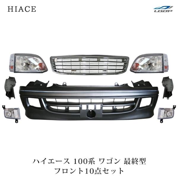 ハイエース 100系 ワゴン 最終型 フロント10点KIT(フロントバンパー ヘッドライト コーナーレンズ グリル フォグランプ サイドステップ)◇ | ハイエース