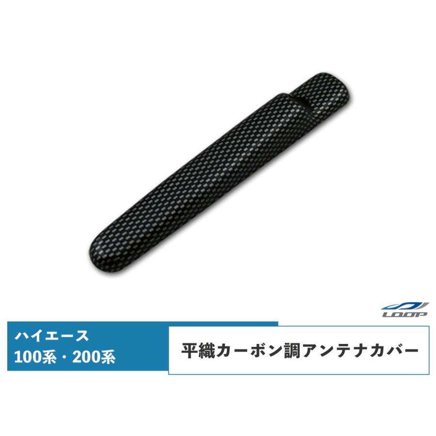 ハイエース パーツ アンテナ 100系 200系 バン ワゴン 平織カーボン調 アンテナカバー H1〜H25.12 | ハイエース