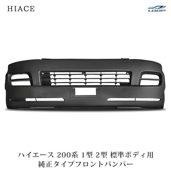ハイエース200 純正 フロントバンパー 中古 2型 美品 058 標準 200系ハイエース 1型 2型 標準 純正タイプ フロントバンパー