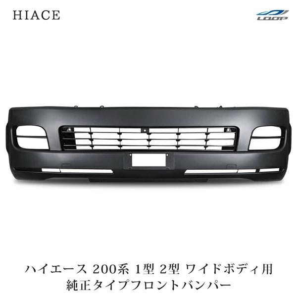 ハイエース 200系 フロントバンパー 1型 2型 ワイドボディ H16〜H22.7 未塗装 バンパー 修理 補修（SE100)◇ | ハイエース