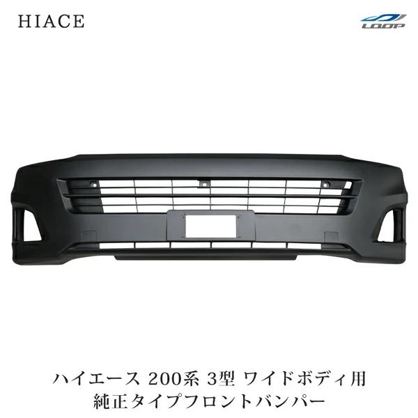 ハイエース 200系 3型 ワイドボディ用 フロントバンパー バンパーインナーグリル セット H22.8〜H25.11（SE100）◇ | ハイエース
