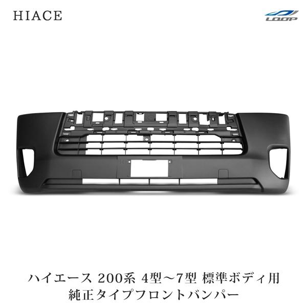 ハイエース 200系 4型 5型 6型 7型 標準ボディ用 フロントバンパー バンパーインナーグリル セット H25.12〜（SE80）◇ | ハイエース