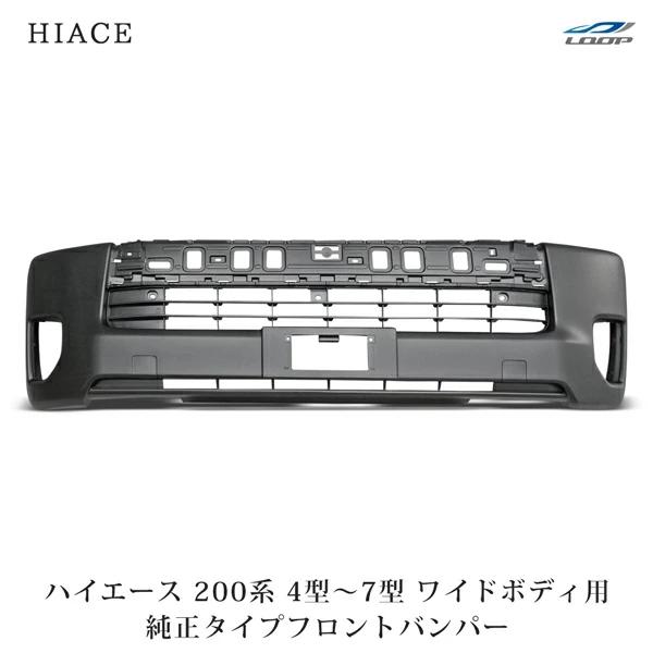 ハイエース 200系 4型 5型 6型 7型 ワイドボディ用 フロントバンパー バンパーインナーグリル セット H25.12〜（SE100）◇ | ハイエース