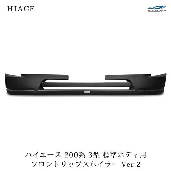ハイエース 200系 3型 標準ボディ用 フロントリップ スポイラー Ver.2 H22.8〜H25.12 未塗装 ドレスアップ（SE40）◇ | ハイエース