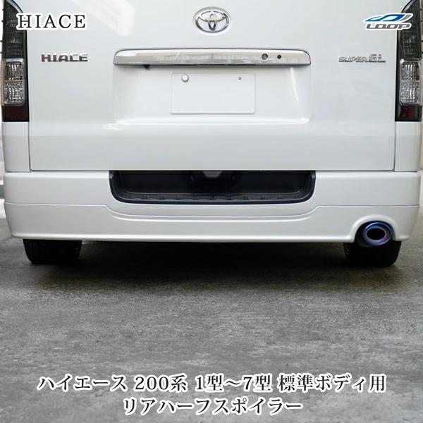 ハイエース 200系 標準ボディ リアハーフスポイラー H16〜 1型 2型 3型 4型 5型 6型 7型 アンダー バンパー  (SE40)◇ | ハイエース