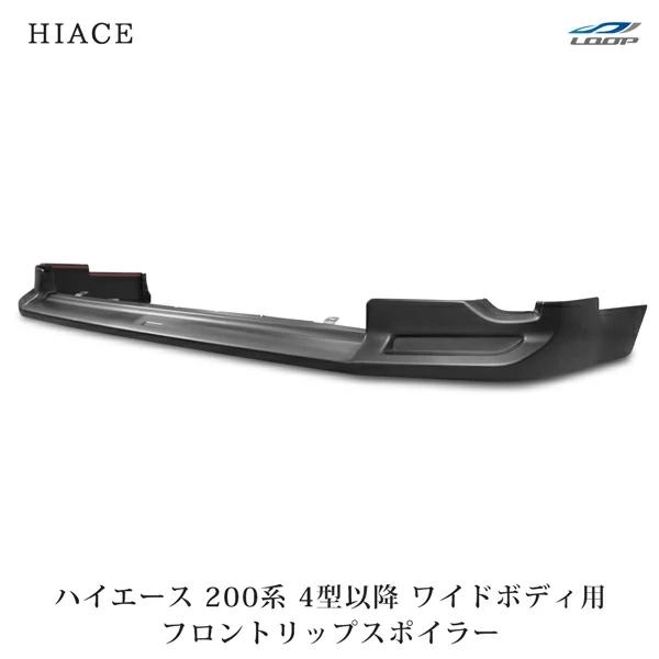 ハイエース 200系 4型 5型 6型 7型 ワイドボディ フロントリップスポイラー H25.12〜 エアロ 未塗装（SE60)◇ | ハイエース