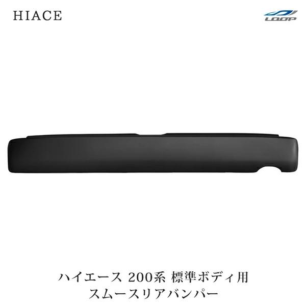 ハイエース 200系 標準ボディ ステップ無し スムース リアバンパー H16〜 未塗装 現行 修理 補修 スポイラー（SE30）◇ | ハイエース