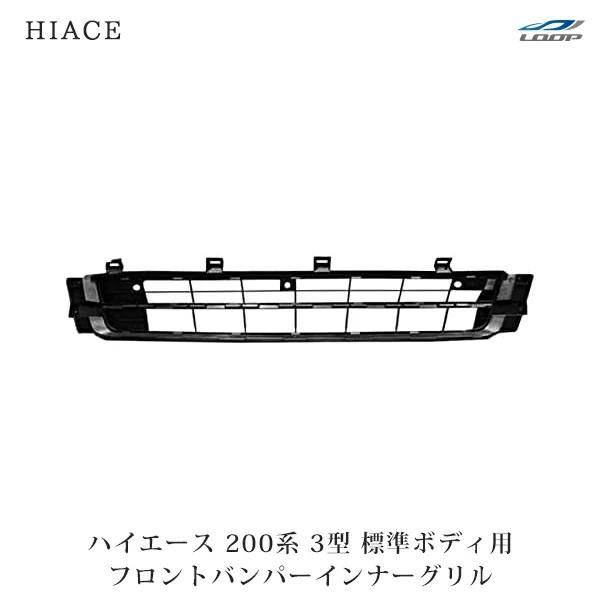 ハイエース 200系 3型 標準用 フロントバンパー インナーグリル | ハイエース