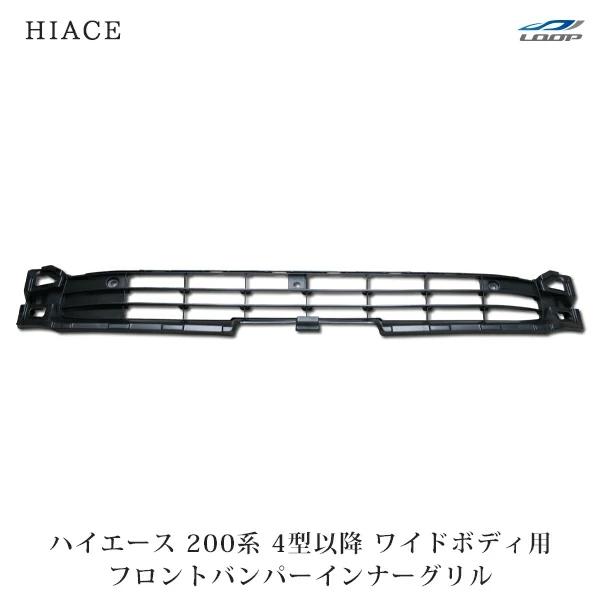 ハイエース レジアスエース 200系 4型 5型 6型 7型 ワイドボディ 純正タイプ フロントバンパー インナーグリル H25.12〜 | ハイエース