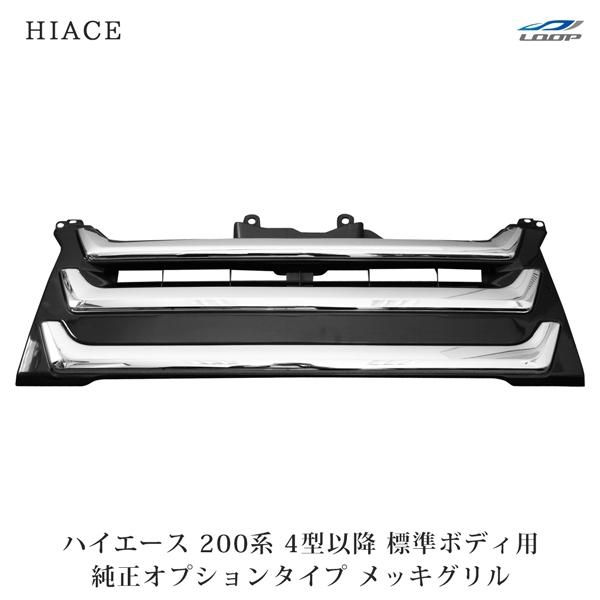 ハイエース レジアスエース 200系 4型 5型 6型 7型 標準ボディ メッキグリル 純正オプションタイプ H25.12〜 メッキパーツ | ハイエース