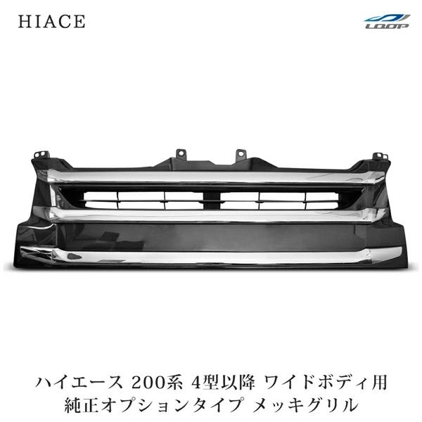 ハイエース 200系 4型 5型 6型 7型 ワイドボディ用 メッキグリル 純正オプションタイプ Mスポーツ 外装 メッキパーツ トヨタ カスタム | ハイエース