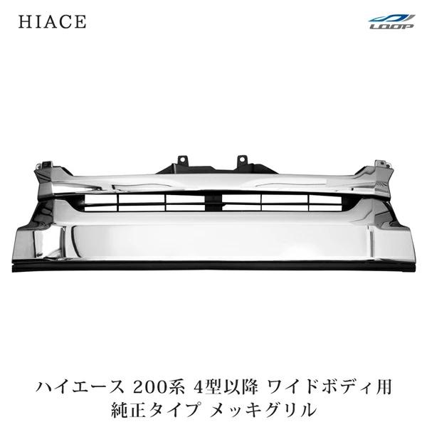 ハイエース レジアスエース 200系 4型 5型 6型 ワイドボディ用 メッキグリル 純正タイプ フロント メッキパーツ 交換 | ハイエース
