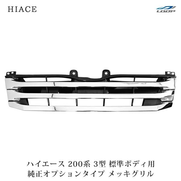 ハイエース 200系 3型 標準ボディ用 メッキグリル 純正オプションタイプ レジアスエース H22.8〜25.11 フロント メッキパーツ | ハイエース