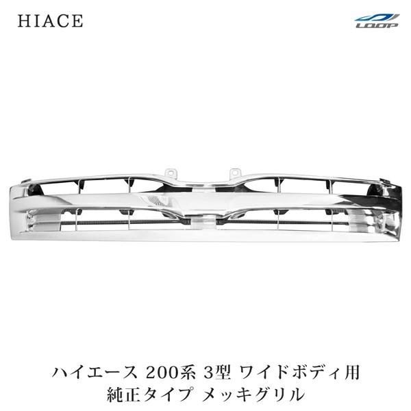 ハイエース 200系 3型 ワイドボディ用 メッキグリル 純正タイプ レジアスエース フロント メッキパーツ 交換 カスタム ABS製 | ハイエース