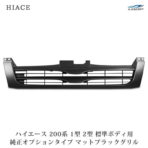 ハイエース　標準ボディー　純正グリル　マッドブラック ハイエース 200系 1型 2型 標準ボディ用 マットブラックグリル