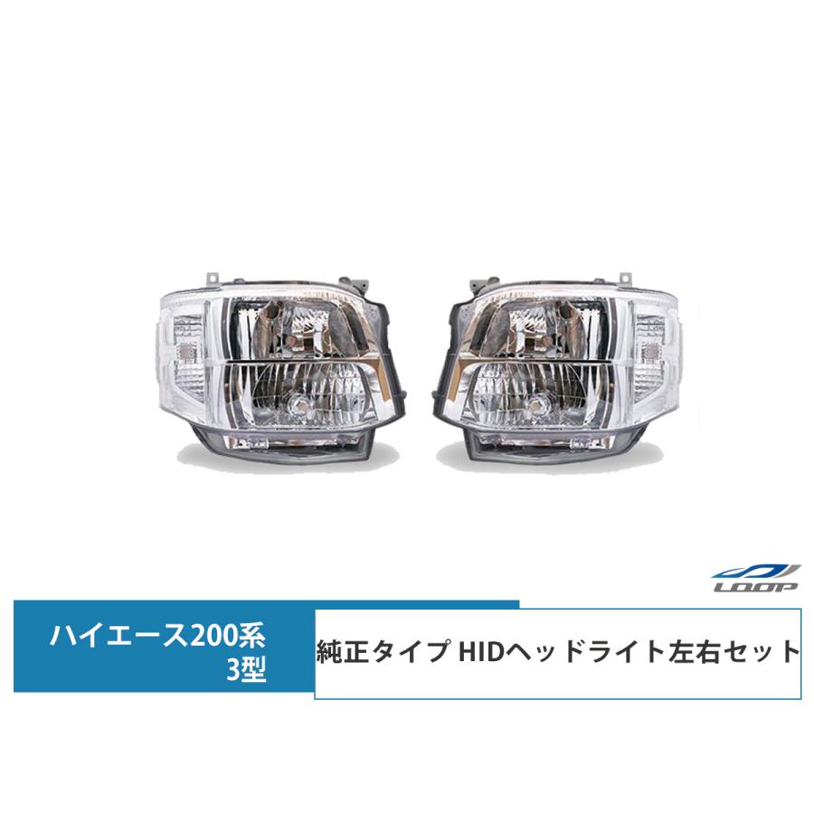 ハイエース 200系 3型 HID ヘッドライト 純正タイプ 4灯式 レジアス 