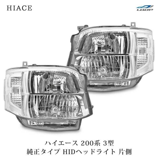 ハイエース レジアスエース 200系 3型 純正タイプHIDヘッドライト 片側 4灯式 H22.8〜H25.12｜loop-project