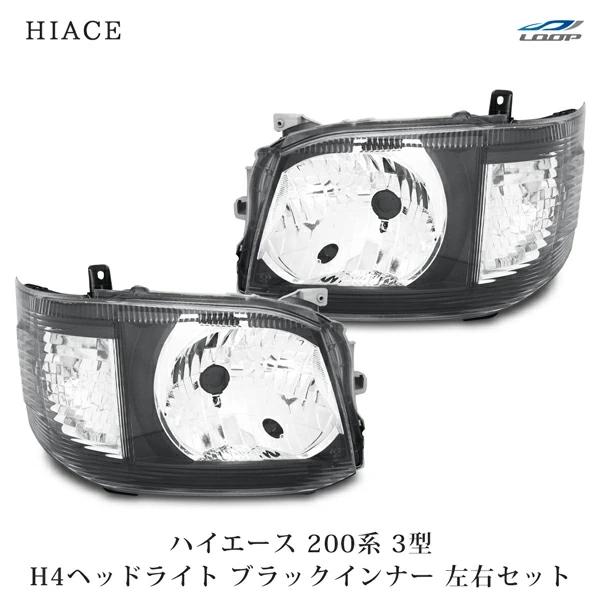 ハイエース 200系 3型 純正タイプ ヘッドライト H4 ハロゲンタイプ ブラックインナー レベライザー対応 H22.8〜H25.12 | ハイエース