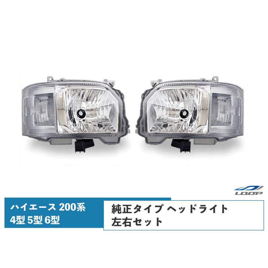 ハイエース 200系 4型 5型 6型 7型 ヘッドライト 純正タイプ H4 ハロゲン レジアスエース H25.12〜 レベライザー対応 修理 | ハイエース