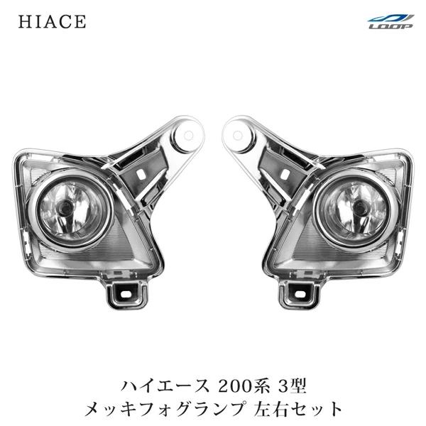ハイエース 200系 3型 メッキ フォグランプ 左右セット フォグ 車検対応 レジアスエース H22.8〜H25.12 | ハイエース