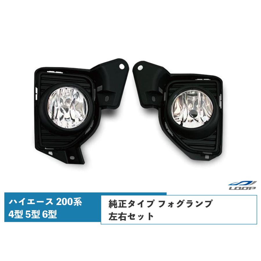 ハイエース 200系 4型 5型 6型 フォグランプ 純正タイプ フォグ ハイエース 200系 4型 5型 6型 フォグランプ 純正タイプ フォグ