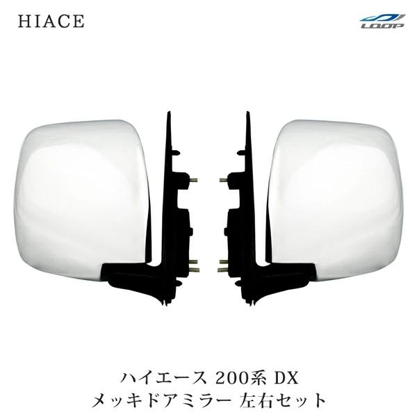 ハイエース メッキ ドアミラー ユニット 200系 レジアスエース 助手席側 左 ハイエース メッキ ドアミラー ユニット 200系 レジアスエース