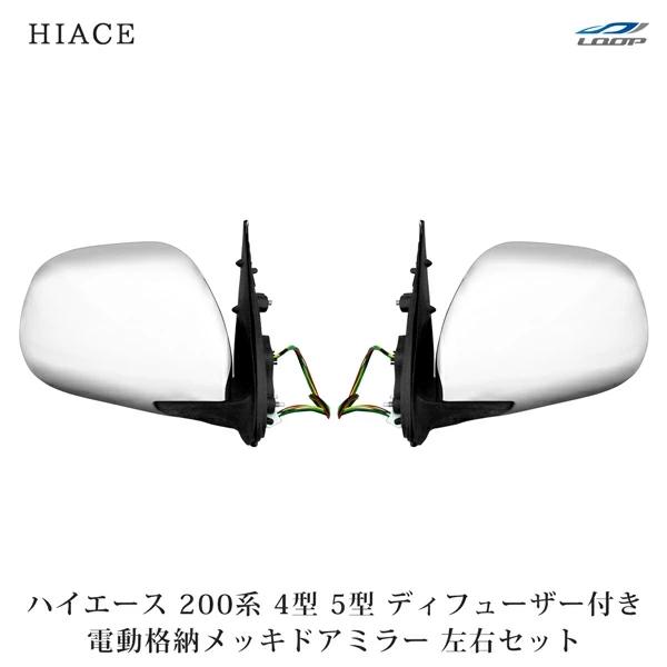 ハイエース 200系 4型 5型 S-GL メッキドアミラー 純正タイプ 電動格納/電動調整 ディフューザー付き 左右セット H16〜 | ハイエース
