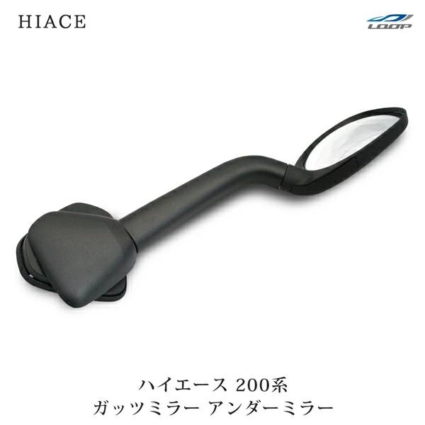 ハイエース 200系 ガッツミラー アンダーミラー 純正タイプ 車検対応 レジアスエース H16〜 鏡 フロント フェンダーミラー | ハイエース
