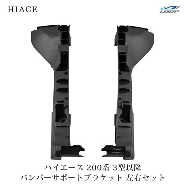 ハイエース 200系 3型 4型 5型 6型 7型 8型 バンパーサポートブラケット レジアスエース H22.8〜 フェイスチェンジ 交換 標準 ワイド | ハイエース