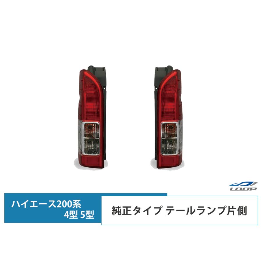 ハイエース 200系 4型 5型 6型 7型 テールランプ 純正タイプ 片側 運転席側/助手席側 レジアスエース 車検対応 バックランプ ライト | ハイエース