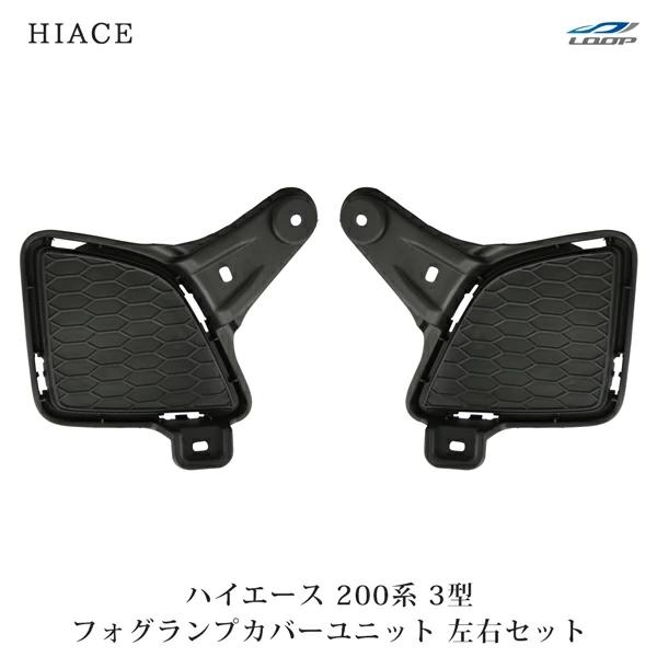 ハイエース 200系 3型 フォグランプ カバーユニット 純正タイプ 左右セット レジアスエース H22.8〜H25.11 カバー 保護 | ハイエース
