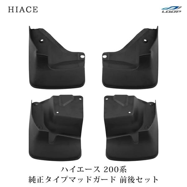 ハイエース 200系 マッドガード 純正タイプ 泥除け レジアスエース 車検対応 H16〜 未塗装 全車 現行 社外品 標準 ワイド | ハイエース