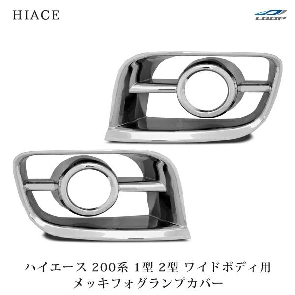 ハイエース 200系 1型 2型 ワイドボディ用 メッキ フォグランプカバー 左右 レジアスエース H16〜H22.7 カスタム 保護 カバー | ハイエース