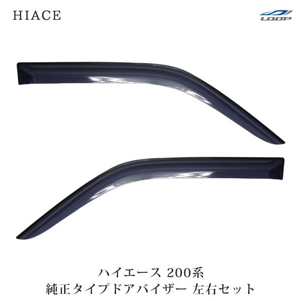 ハイエース 200系 ドアバイザー スモーク 純正タイプ 左右セット H16〜 サイドバイザー 雨除け 標準 ワイド レジアスエース | ハイエース